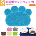 【12%OFFクーポ配布中】えさ皿 マット ランチョンマット お食事マット 犬 猫 ペット エサ皿 餌皿 エサ入れ 滑り止め トイレマット 肉球型 Sサイズ