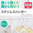 ハンガー 50本 セット 40cm ステンレスハンガー 滑らない 錆びにくい 曲がらない 跡がつかない 型崩れしにくい 変形しない 丈夫 頑丈 長持ち