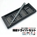 精密ドライバーセット ビット 24本 マグネット付き カメラ メガネ ゲーム機 PC スマホ 修理 プラス マイナス トルクス Y型 星型 U型 三角