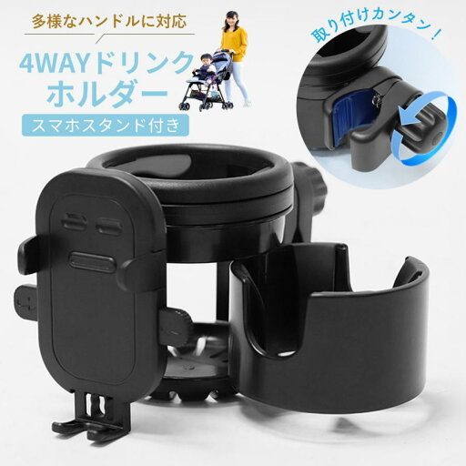 【10%OFFクーポン配布中!】ベビーカー ドリンクホルダー 2個 2in1 スマホホルダー ボトルホルダー 角度調整 360度回転 【10%OFFクーポン配布中!】ベビーカー ドリンクホルダー 2個 2in1 スマホホルダー ボトルホルダー 角度調整 360度回転