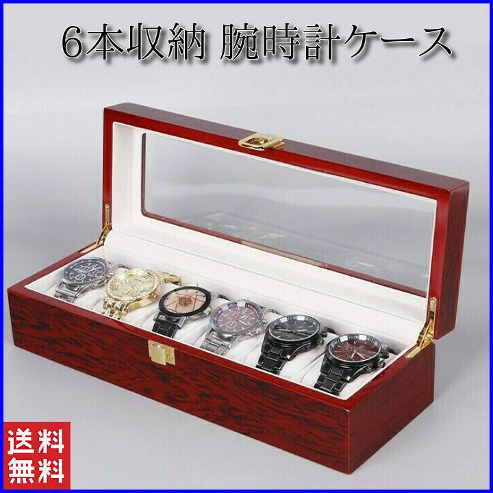 【10%OFFクーポン配布中!】腕時計ケース おしゃれ 木製 6本 高級 時計ケース 腕時計 収納 保管 ディスプレイ 携帯 腕時計保管ケース 保管箱 保管庫 ディスプレイスタンド 透明