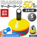マーカーコーン トレーニング 50枚セット サッカー バスケ 陸上 練習 ディスク マーカー スタンド 収納袋付きドリブル