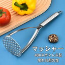 マッシャー 430ステンレス鋼 ポテトマッシャー 果物 野菜マッシャー 調理器具 キッチン 業務用離乳食調理器具 マッシャー ポテトじゃがいも ゆで卵 さつまい...