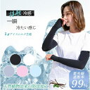 【10%OFFクーポ配布中】アームカバー 冷感 UVカット率99% アイスシルク レディース uv メンズ 吸汗速乾 ひんやり クール アームウォーマー カバー 伸縮性 通気性 紫外線 日焼け対策