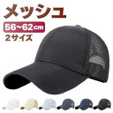 【10%OFFクーポ配布中】帽子 大きいサイズ メッシュキャップ メンズ 深い スポーツ メッシュ メンズキャップ 無地 レディース