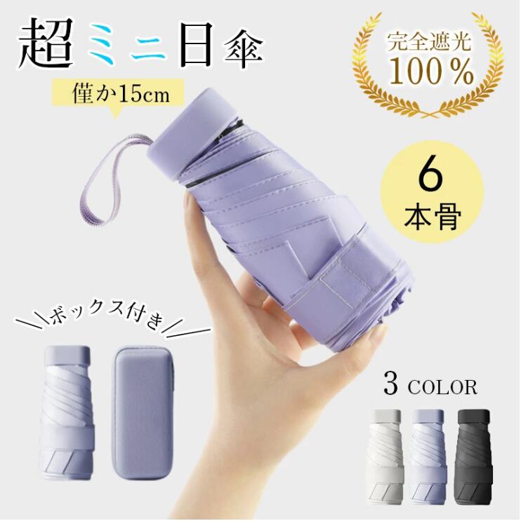 樂天商城 - 【10%OFFクーポン配布中！】超軽量 ミニ 日傘 折り畳み傘 6本骨 完全遮光 遮熱 紫外線遮断 折り畳み日傘 レディース メンズ 傘 晴雨兼用 晴雨傘 折りたたみ傘
