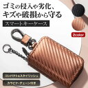 【15%OFFクーポン配布中!】キーケース スマートキーケース カーボン メンズ レディース チェーン カラビナ 小銭入れ 車 鍵入れ リモコン キーホルダー