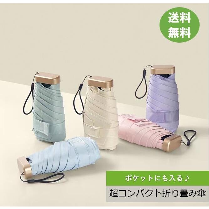 樂天商城 - 【15%OFFクーポン配布中！】【超コンパクト】折りたたみ日傘 軽量 ポケットサイズ 撥水 レディース メンズ コンパクト 折りたたみ 日傘 頑丈 おしゃれ 折り畳み傘 通勤 耐強風 超撥水 梅雨
