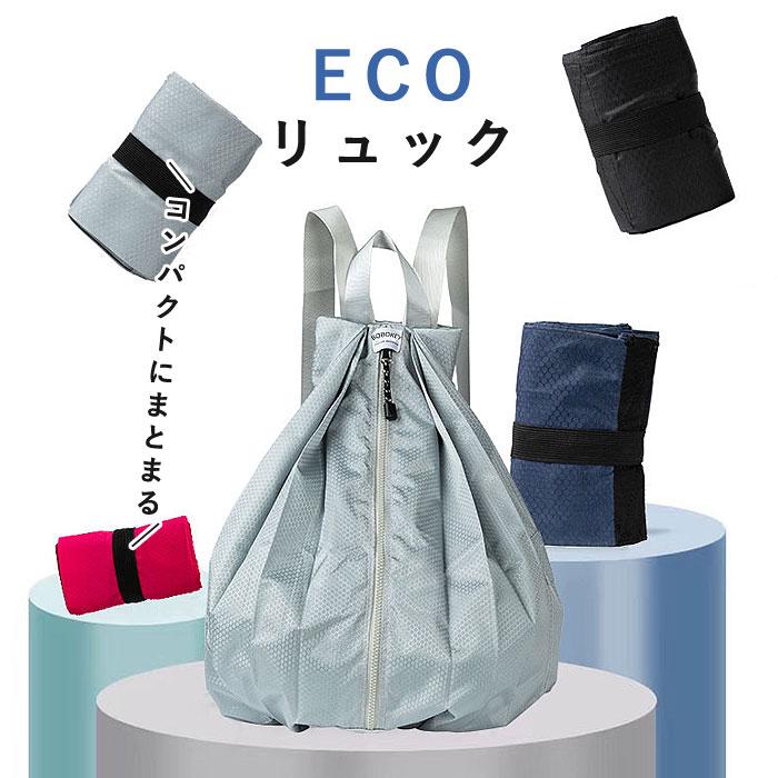 樂天商城 - 【15%OFFクーポン配布中！】エコバッグ リュック リュックサック ナイロン バッグ パッカブル 折りたたみ コンパクト コンビニ 男女兼用