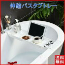【10%OFFクーポン配布中!】バスタブトレー おしゃれ テーブル スマホ バスラック 吊り下げ 錆びない バスグッズプレゼント 収納 ギフト バスタブラック ...