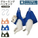 【10%OFFクーポン配布中!】グルーミングハンモック 犬 ペット用品 S字フック 2点セット ハンモック 爪切り トリミング 吊り下げ 通気性