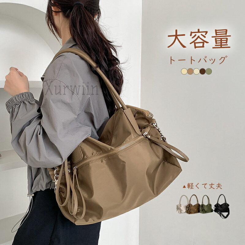 樂天商城 - 【15%OFFクーポン配布中！】新作 レディースバッグ 大容量 ショルダーバッグ 帆布 トートバッグ A4 収納力抜群 ファスナー 手提げ 斜め掛けバッグ 通勤 通学 上品 高級感 シンプル おしゃれ かわいい 無地 軽量 肩掛けバッグ 柔らかい シンプル カジュアル 上品 おしゃれ