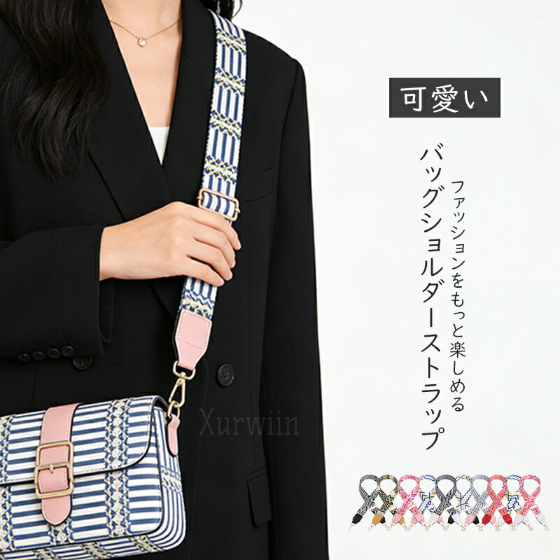 【10%OFFクーポン配布中！】シンプル 付け替え ショルダーバッグストラップ 刺繍 太め 送料無料 バッグストラップ ショルダーベルト バッグ用ショルダーストラップ 肩紐 バッグ 長さ調節 斜めかけ 肩掛け おしゃれ 単品 ツートン 配色 バイカラー ショルダーストラップ