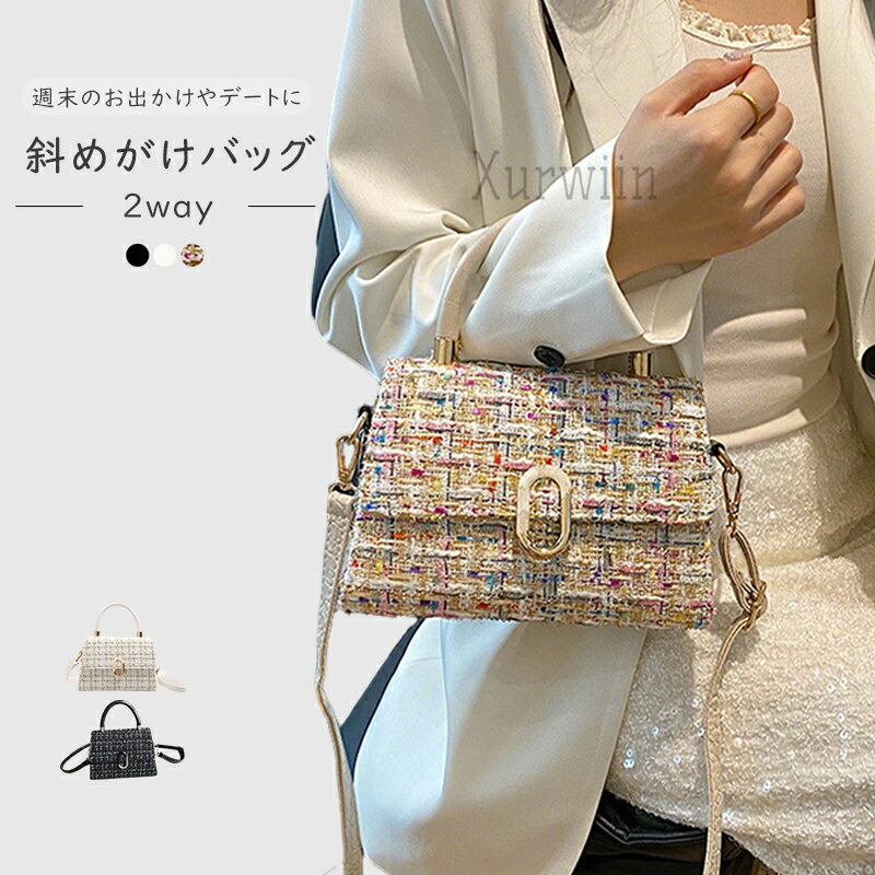 樂天商城 - 【10%OFFクーポン配布中！】ハンドバッグ レディース ツイード風 バッグ 2wayバッグ ショルダーバッグ おしゃれ 高見え オケージョン パーティー 大人 2way バッグ レディースバッグ ショルダー ミニバッグ 小さめ 斜めがけ 肩掛け ブラック ホワイト