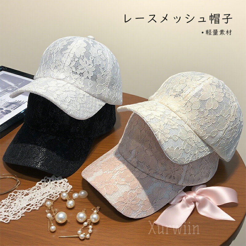 樂天商城 - 【10%OFFクーポン配布中！】レディース帽子 総レース キャップ サイズ調整可能 総柄 カーブキャップ ダンス おしゃれ レディース 可愛い フリーサイズ 日焼け防止 遮光 小顔効果 旅行 軽量 便利 エレガント おしゃれ お出かけ きれいめ ブラック ホワイト ベージュ ピンク