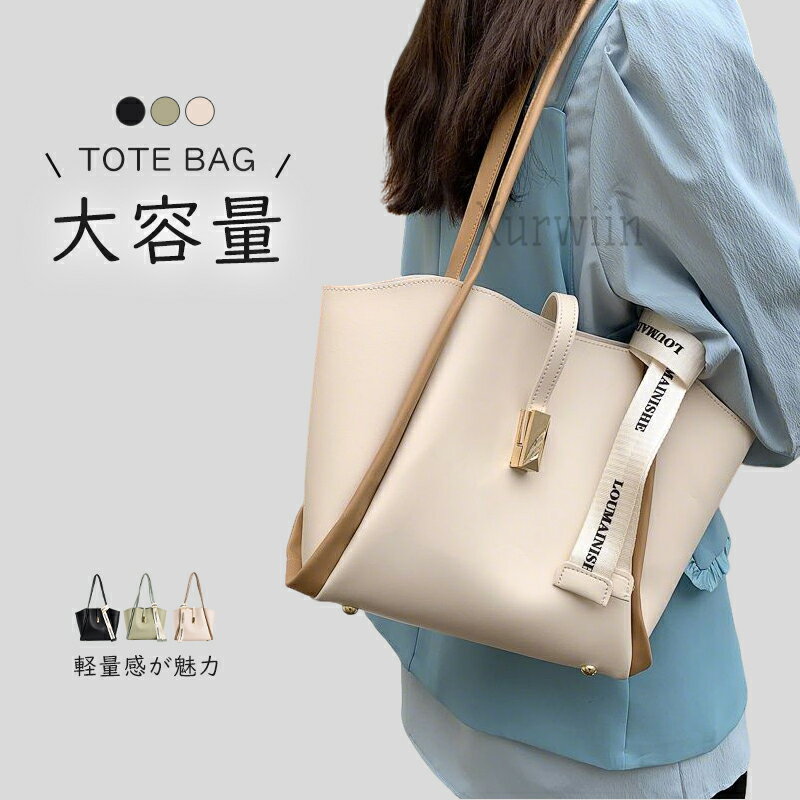 樂天商城 - 【10%OFFクーポン配布中！】新作 トートバッグ 2wayバッグ 大容量 レディース シンプル デザイン 肩掛けバッグ 斜めがけ ショルダーバッグ 無地 通勤バッグ お仕事バッグ オフィス カバン 通勤 通学 シンプル カジュアル 大人 ショルダー 上品 おしゃれ 送料無料