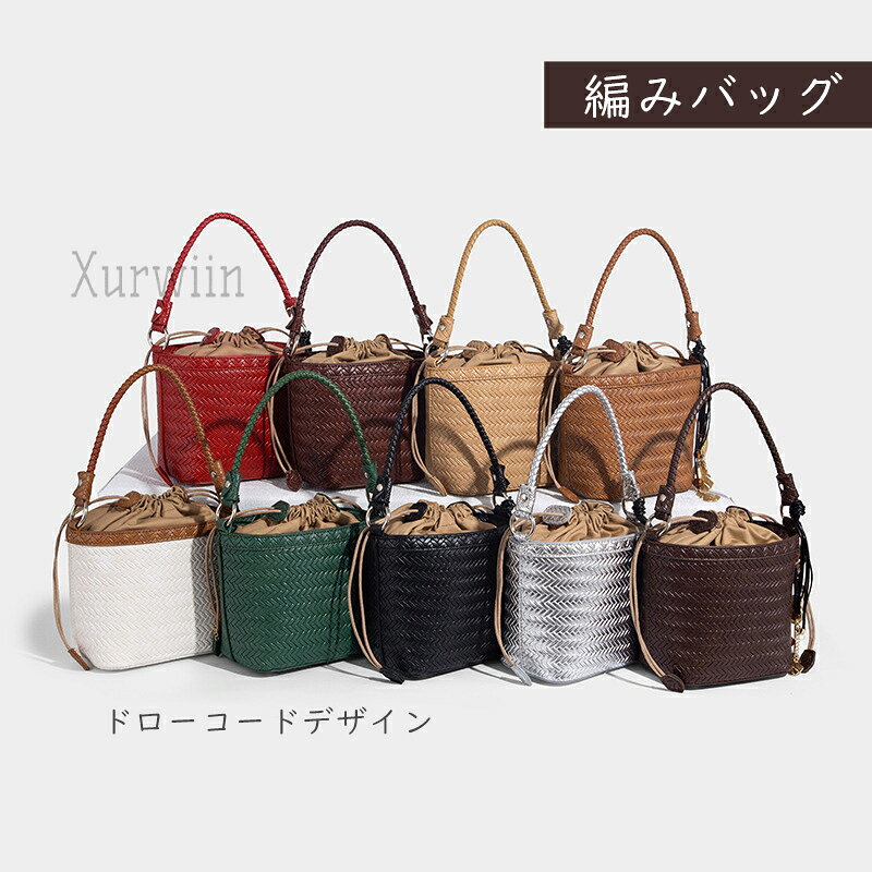 樂天商城 - 【10%OFFクーポン配布中！】バケツ型 バッグ 編みバッグ レディース 小さめ ショルダーバッグ レザー バケツバッグ ハンドバッグ 2way 肩掛け 斜め掛けバッグ 量軽 軽い カゴバッグ 通勤 通学バッグ かごバッグ 大人可愛い 鞄