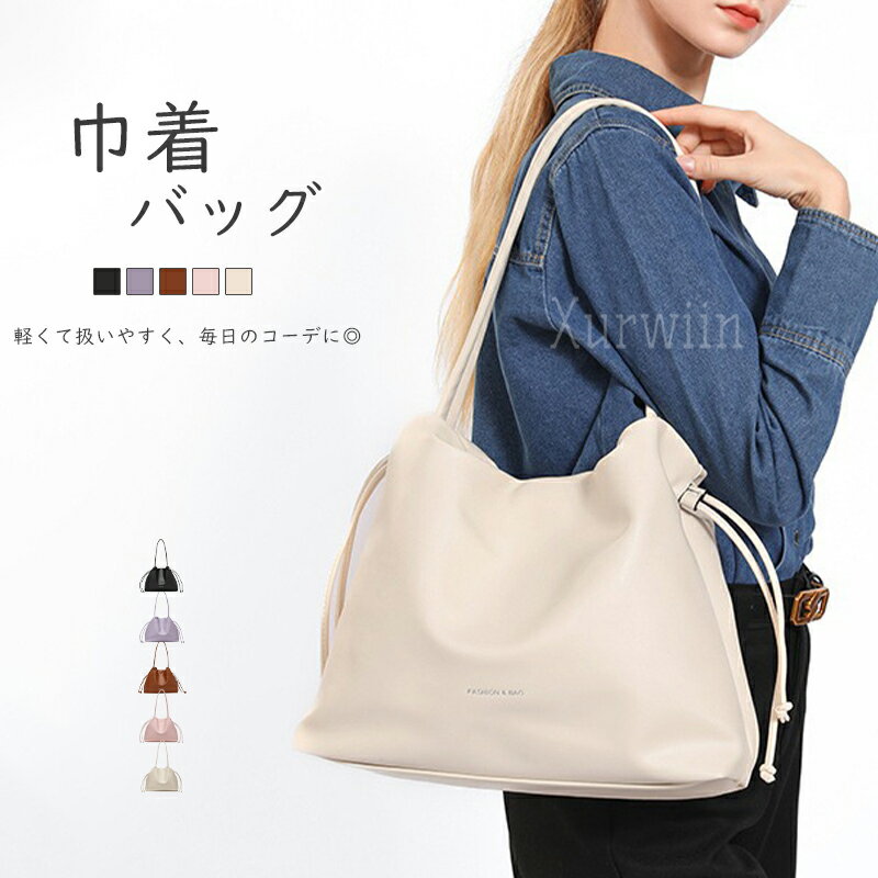 【半額アイテム】トートバッグ 巾着 レディース ドローストリング 無地 大容量 鞄 お通勤バッグ フェイクレザー かばん 肩掛け バッグ かばん キレイめ ビッグバッグ 大きいめ 収納力 可愛い シンプル 大人 おしゃれ 通学 通勤 ブラック