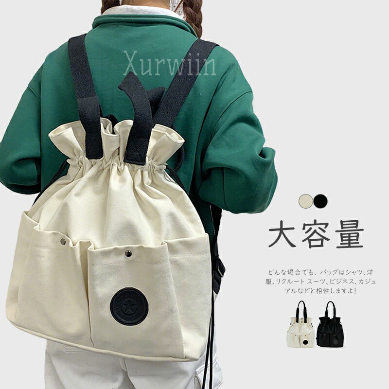 樂天商城 - 【15%OFFクーポン配布中！】2wayバッグ レディース リュック トートバッグ キャンバス 外ポケット 2way リュックサック 大容量 通学 肩掛けバッグ ドローストリング 大人 帆布 大きめ きれいめ おしゃれ カジュアル ママリュック ブラック