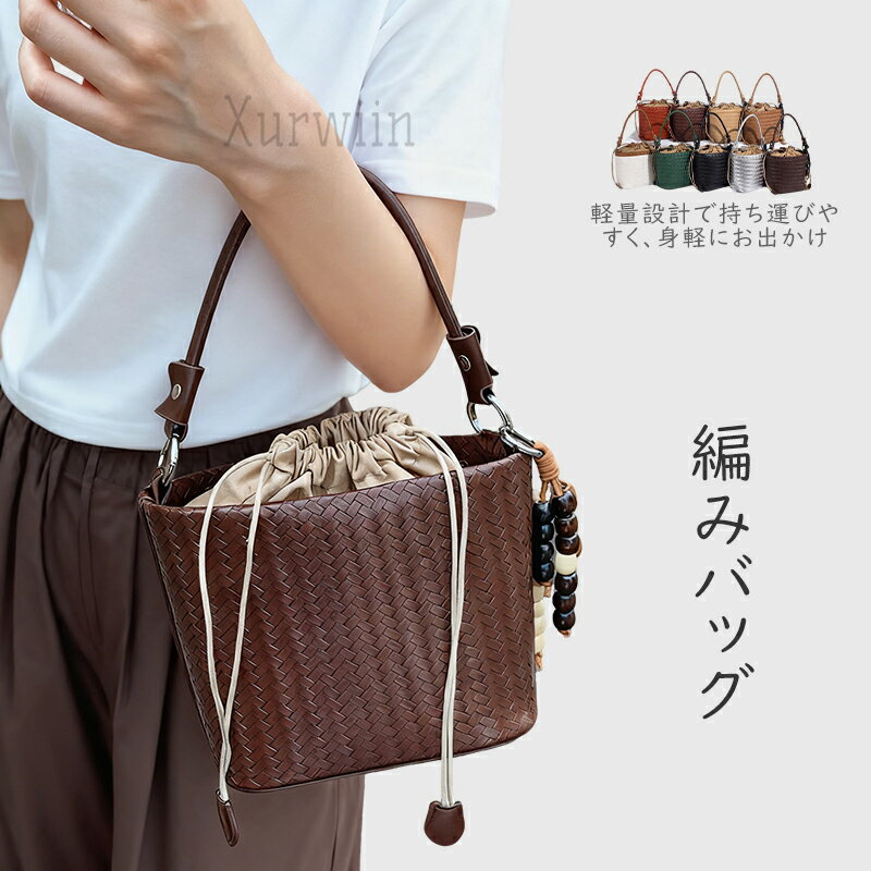 樂天商城 - 【15%OFFクーポン配布中！】バケツ型 バッグ 巾着バッグ レディース 小さめ 肩掛けバッグ 編み込み見たい ショルダーバッグ 通勤 オフィス バケツバッグ カゴバッグ 斜め掛けバッグ ミニバッグ バッグインバッグ 大人可愛い シンプル カジュアル