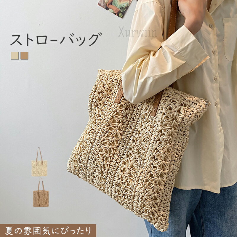 【半額アイテム】ストローバッグ 大容量 麦わらバック お祭り 花火大会 花見 そしてリゾート旅行！夏の雰囲気にピッタリのかごバッグ