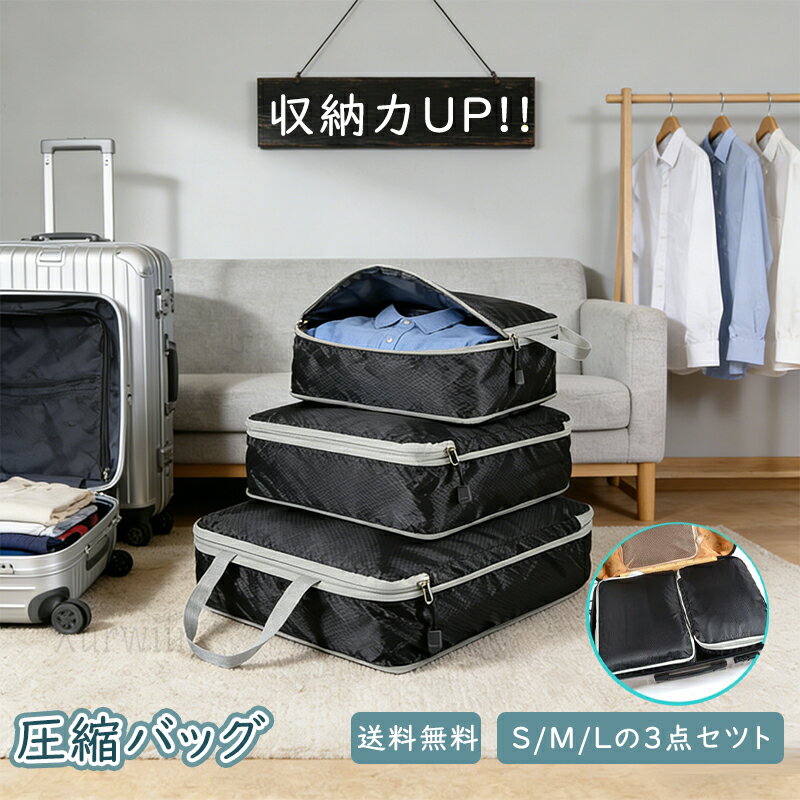 樂天商城 - 【15%OFFクーポン配布中！】トラベルポーチ 圧縮バッグ 圧縮 旅行 トラベル ファスナー セット 旅行用圧縮袋 収納ポーチ バッグインバッグ 軽量 出張