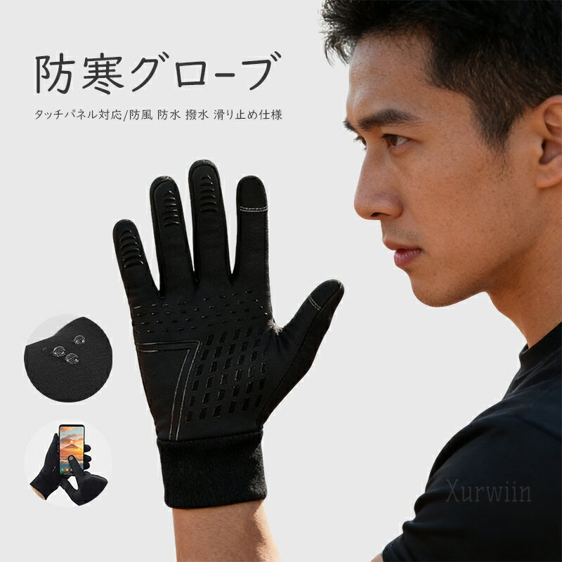 樂天商城 - 【10%OFFクーポン配布中！】手袋 防寒グローブ 防寒手袋 バイク 自転車 徒歩 登山 暖かい フリース 通勤 通学 冬用品 スマホ操作 タッチパネル対応 全2色 全3サイズ