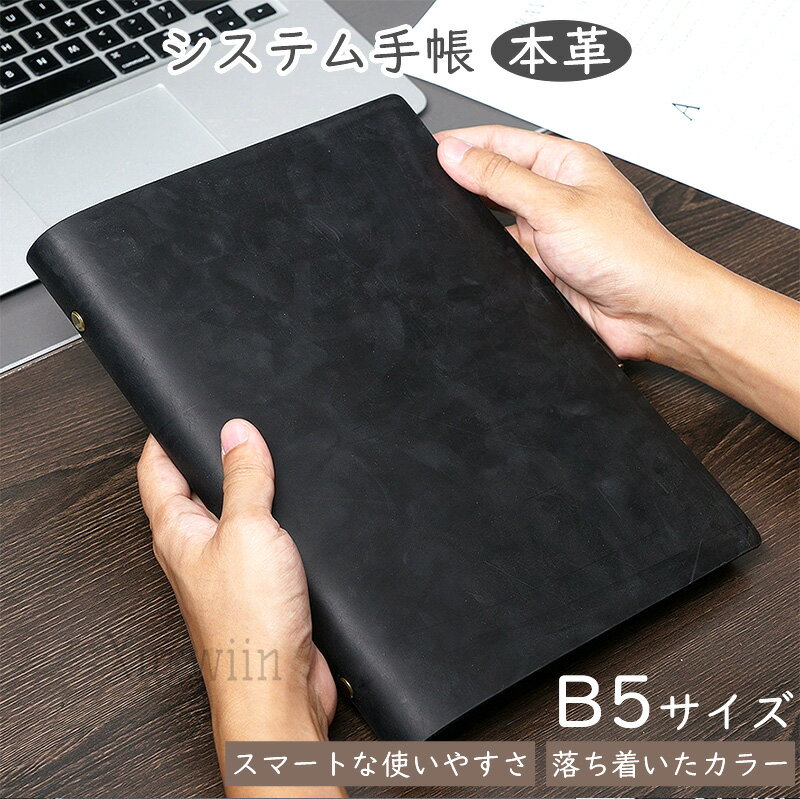 【10%OFFクーポン配布中！】システム手帳 B5 手帳 バインダー 本革ノート 手帳カバー ノート レザー 横 メモ帳 おしゃれ カードホルダー ビジネスオフィス用品 卒業記念品 退職 就職 昇進お祝い プレゼント 耐久性 おしゃれ 120枚の紙 270*205*30mm