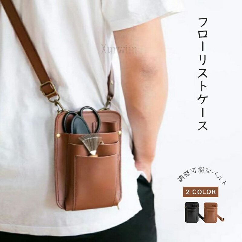 【15%OFFクーポン配布中！】フローリストケース ガーデニングポーチ 花屋 シザーケース トリマー シザーバック 腰掛けポーチ