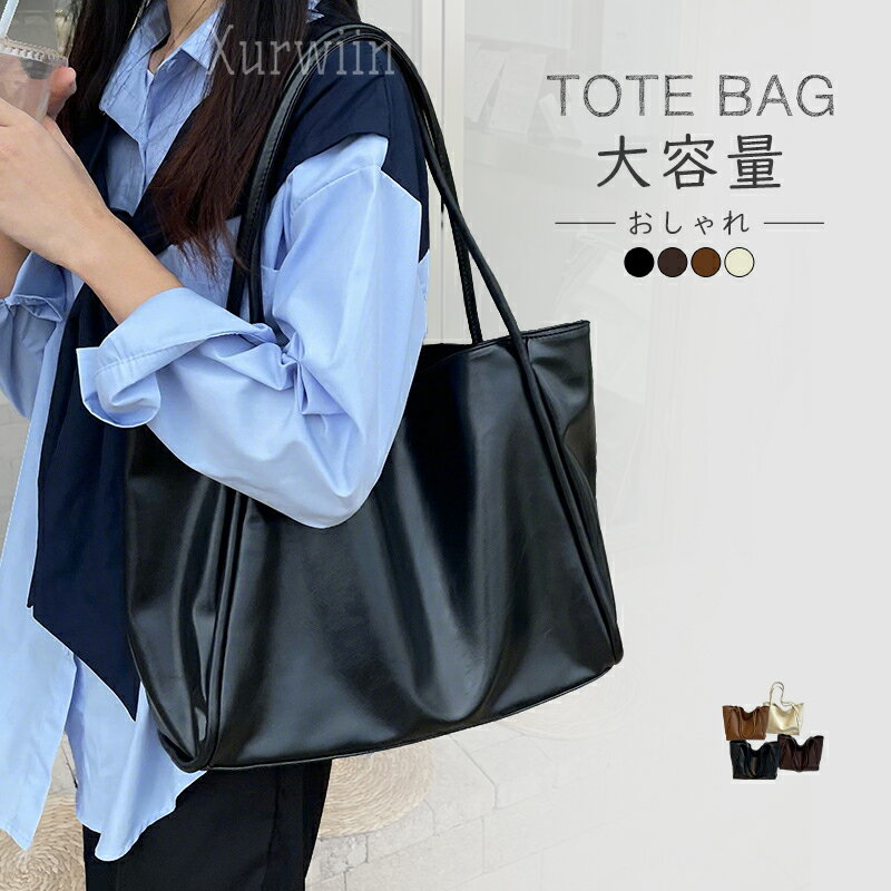 樂天商城 - 【15%OFFクーポン配布中！】トートバッグ レディース 大きめ a4 大容量 通勤バッグ トートバッグ 肩掛け 通勤バッグ 通学バッグ 大学生 プチプラ PUレザー 通学 大人 女性 おしゃれ かわいい 合皮 シンプル 鞄 バッグ かばん シンプル