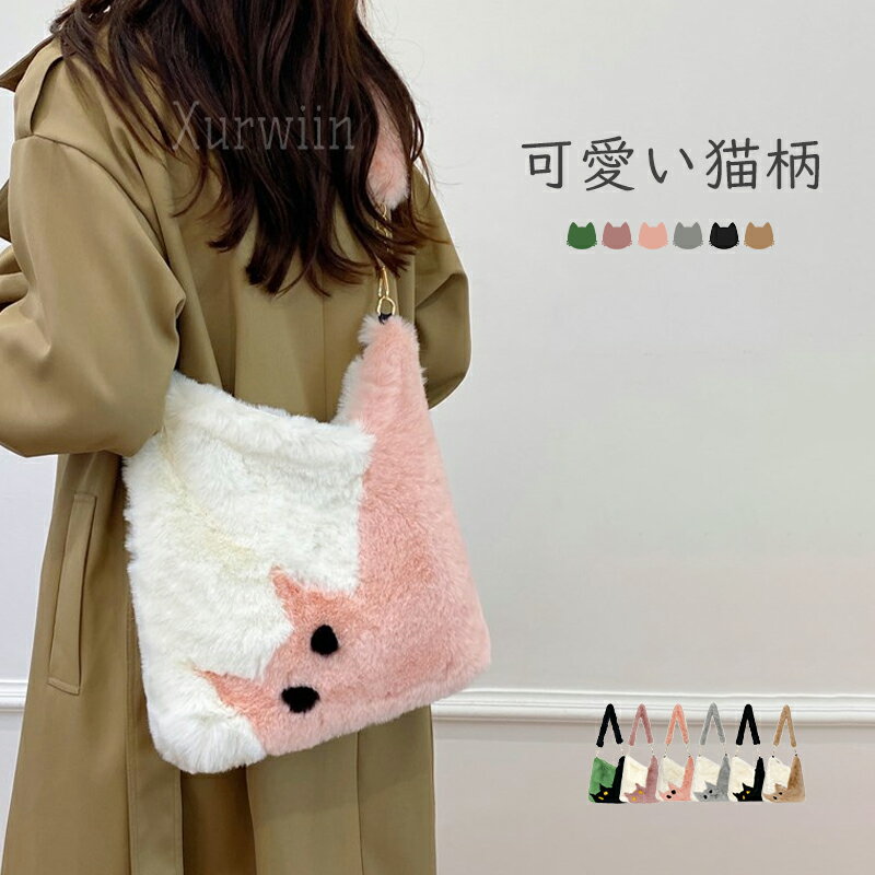 樂天商城 - 【15%OFFクーポン配布中！】ファーバッグ 猫柄 トートバッグ レディース ボアバッグ ショルダーバッグ もこもこバッグ 軽量 通勤 通学 肩掛けバッグ 大容量 可愛い ふわふわ 人気バッグ 斜め掛けバッグ ふわふわバッグ 肩がけ おしゃれ 冬 カジュアル プレゼント