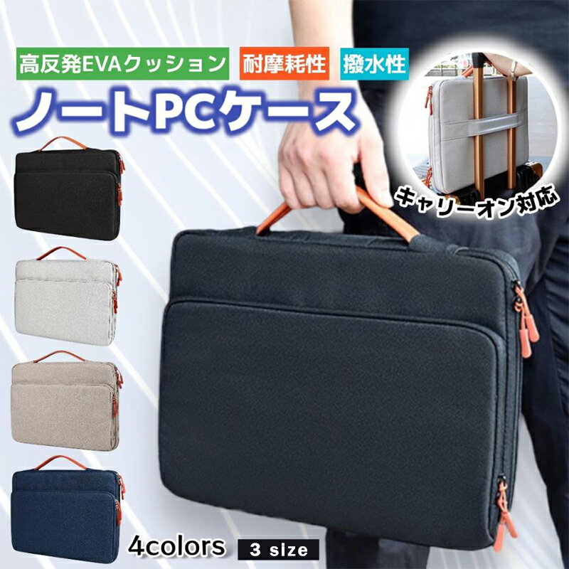 【15%OFFクーポン配布中！】ノートパソコン ケース 16インチ 15インチ 14インチ 13インチ 衝撃吸収 おしゃれ PC バッグ 防水 撥水 シンプル カバン バック メンズ レディース