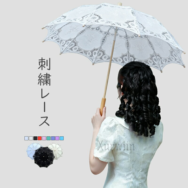 【10%OFFクーポン配布中！】日傘 レース レディース 刺繍傘 レース傘 傘 かさ カサ 踊り傘 日除け 日よけ 装飾 写真撮影 刺しゅう ししゅう 上品 きれいめ 綺麗め 可愛い かわいい 婦