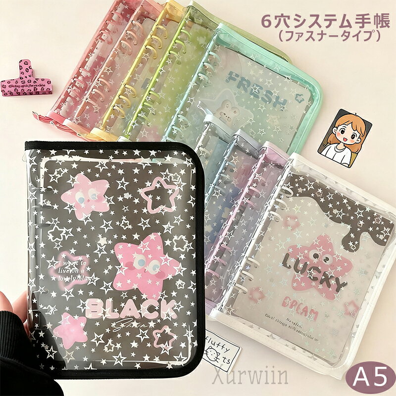 【15%OFFクーポン配布中！】星柄 6穴 リング バインダー ファスナー付き 手帳 リング付き ins 推し活グッズ オタ活グッズ はがせる コンパクト手帳 トレカ収納 推し リフィル10枚付き シール収納 かわいい おしゃれ 入学祝い プレゼント 持ち運び便利 防水