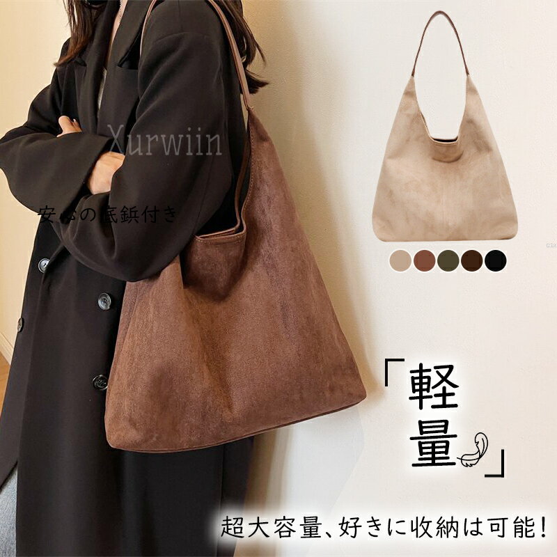 樂天商城 - 【15%OFFクーポン配布中！】トートバッグ レディース スエード風 肩掛けバッグ 無地 フェイクレザー 肩掛け 手提げ バッグ バッグインバッグ 大容量 鞄 カバン 通勤 通学 かばん シンプル カジュアル 大人 かわいい ブラック 黒 秋冬 送料無料