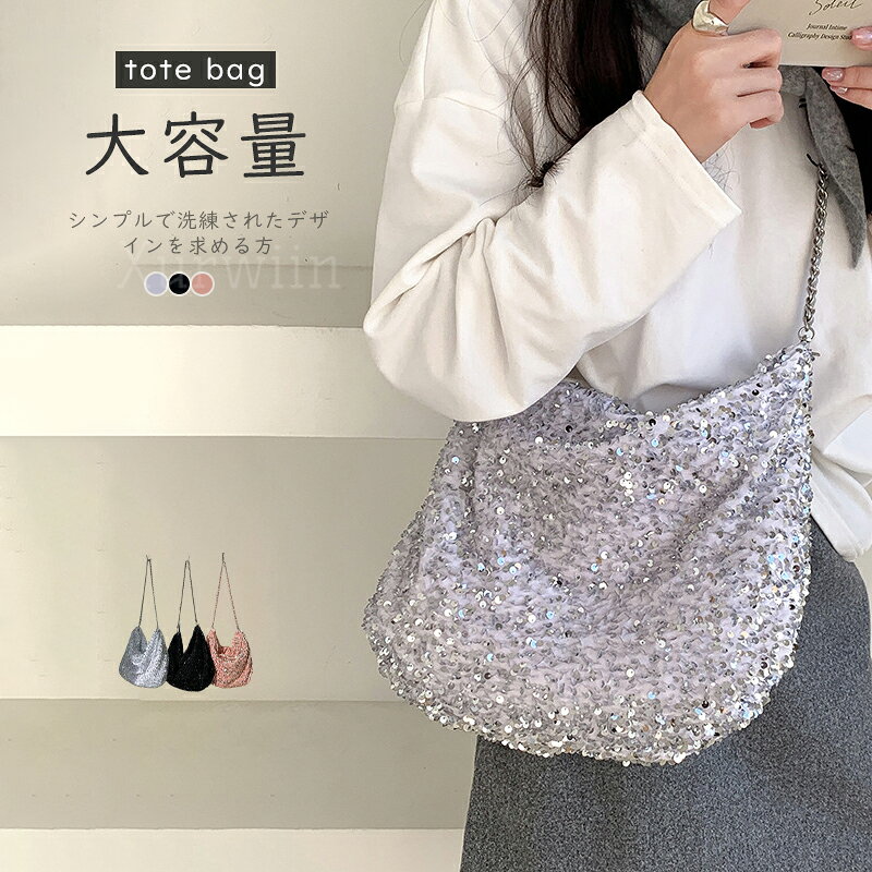 Rakuten - 【半額アイテム】キラキラ トートバッグ レディース 斜めがけ 大容量 ショルダーバッグ 肩掛け 通勤 学生 おしゃれボディバッグ 鞄 パーティーバッグ 小物収納　個性派 肩掛けカバン 大人可愛い