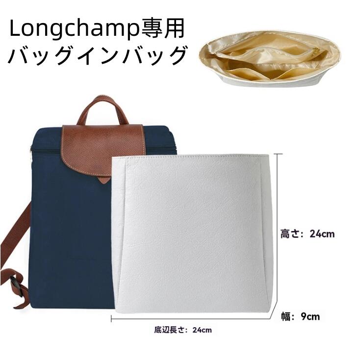 【20%OFFクーポン配布中！】バッグインバッグ ロンシャン対応 Longchamp専用 自立 超軽量 インナーバッ..