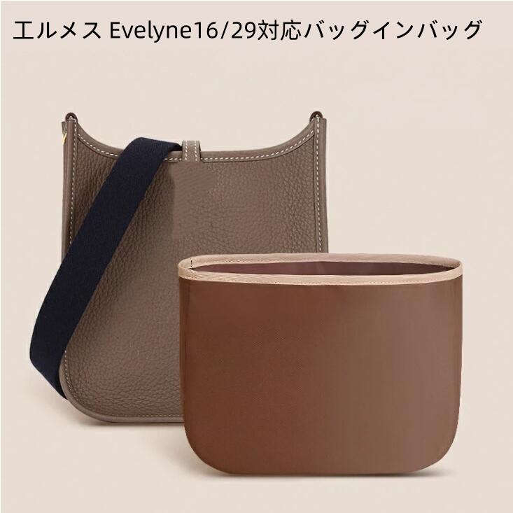 【半額アイテム】バッグインバッグ Hermes Evelyne16/29対応 エルメス対応 インナーバッグ エブリン対応 ナイロン素材 自立 軽い レディース バッグ ボーチ 仕切り 母の日 縦型 ファスナー カスタマイズ バッグ 内部 底 汚れ防止