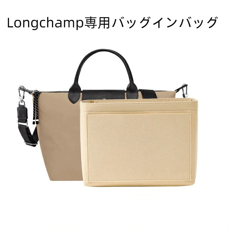 【20%OFFクーポン配布中！】バッグインバッグ ロンシャン対応 Longchamp専用 自立 超軽量 インナーバッ..