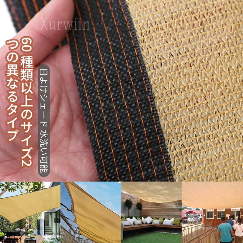 Rakuten - 【半額アイテム】日除けシェード ベランダ 日除け シェード 屋外 通気性 おしゃれ サンシェード 庭 日よけ 野外 日よけシェード