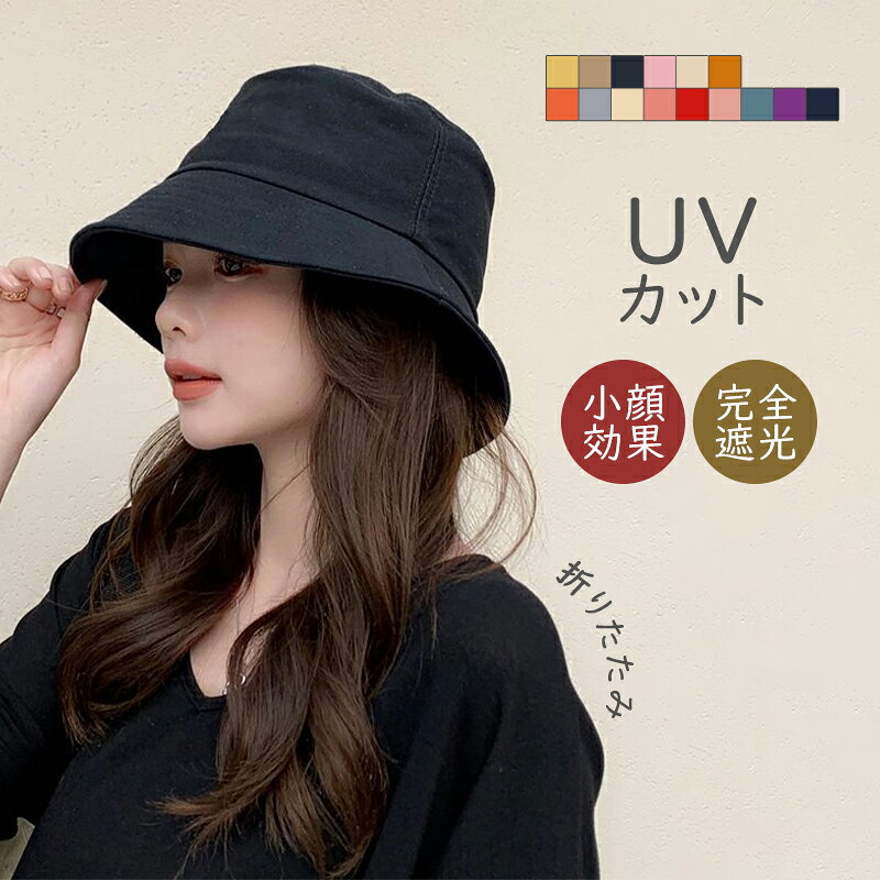 樂天商城 - 【15%OFFクーポン配布中！】帽子 レディース バケットハット UVカット 春 春夏 夏 秋 秋冬 完全遮光 折りたたみ アウトドア つば広 ウォーキング 散歩 自転車 あごひも付 近赤外線 UPF 遮光 小顔 洗える 遮熱 取り外し 旅行 おしゃれ 遮光100