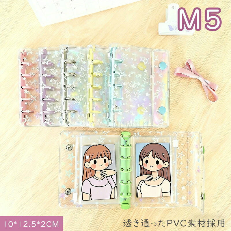 【15%OFFクーポン配布中！】キラキラ輝く シール帳カバー PVCカバー シール収納 クリア手帳 透明バインダー 5穴リング カスタマイズ手帳 DIYデコ リフィル ミニ手帳 コンパクト手帳 スケジュール帳 シール帳 推し活 持ち運び便利 防水 星柄