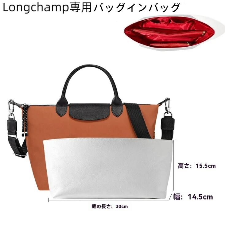 【20%OFFクーポン配布中！】バッグインバッグ ロンシャン対応 Longchamp専用 自立 超軽量 インナーバッ..