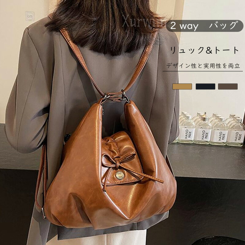 樂天商城 - 【10%OFFクーポン配布中！】レディース リュック＆トート 2WAYバッグ 大容量 リボン付き レトロ 通勤 通学 旅行 おしゃれ 多機能 大人かわいい リュックサック ショルダー 手提げ・リュック・斜めがけの3WAYで使える多機能バッグ♪ 秋冬コーデにぴったり！