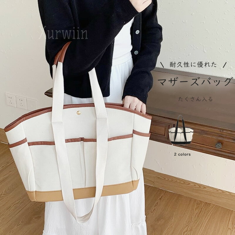 【半額アイテム】マザーズバッグ トートバッグ レディース キャンバス マザーズバッグ 仕切り 布 大容量 キャンバスバッグ 無地 整理 ママバッグ 自立 肩掛け バッグ 多収納 かわいい 鞄 ナチュラル 可愛い 軽量 軽い カバン オシャレ 使いやすい 出産祝い 出産準備
