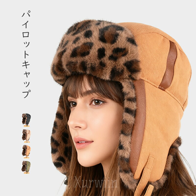 イヤーフラップ キャップ 帽子 レディース メンズ 大きいサイズ フライトキャップ ロシア帽 かわいい ..