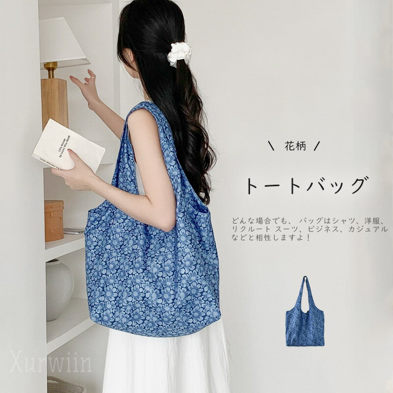Rakuten - 【半額アイテム】トートバッグ 花柄 肩掛けバッグ レディース 大きめ キャンバスバッグ 花柄 バッグ 通勤バッグ 通学 夏 バッグ 可愛い おしゃれ シンプル カジュアル トートバッグ 大きめ カバン 夏 海 プール トレンド カワイイ 買物バッグ