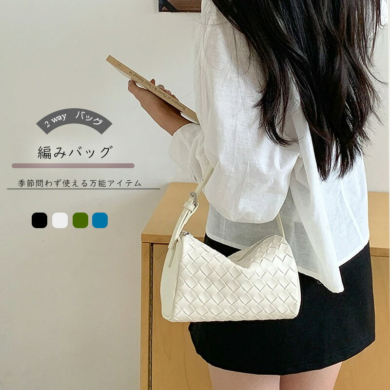 Rakuten - 新作 レディース 編み込みバッグ 編みバッグ ショルダーバッグ 斜め掛けバッグ 2way バッグ 収納力抜群 ファスナー 手提げ カジュアル 大人 女性 人気 斜め掛け バッグ シンプル デザイン きれいめ カジュアル 通勤バッグ ショルダー 上品 おしゃれ