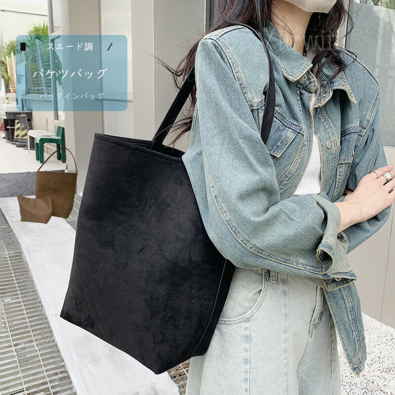 樂天商城 - 【15%OFFクーポン配布中！】トートバッグ レディース 大きめ スエード バッグ トートバッグ 大容量 バケツバッグ スウェード バッグ スエード調 バッグ バケツ型 バッグ 通勤バッグ 大容量 お仕事バッグ 肩掛け トートバッグ バケツ インナーバッグ 合皮