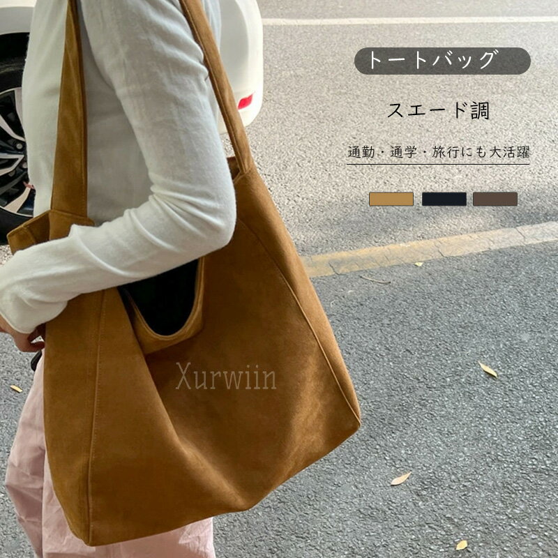 樂天商城 - 【10%OFFクーポン配布中！】トートバッグ レディース 大容量 ショルダー 肩掛け カバン 無地 起毛素材 韓国ファッション おしゃれ シンプル 通勤 通学 学生 バッグ A4収納可 軽量 柔らかい 旅行 女子会 デイリー 人気 プレゼント
